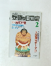 受験の日本史　1995年2月号