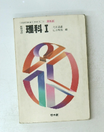 理科Ⅰ