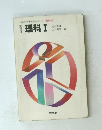 理科Ⅰ