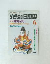 受験の日本史　１９９４年6月号