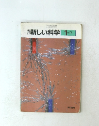 新しい科学1分野下