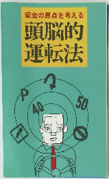 安全の原点を考える 頭脳的運転法