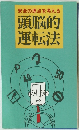 安全の原点を考える 頭脳的運転法
