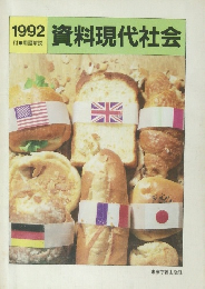 資料現代社会　1992