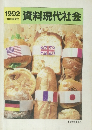 資料現代社会　1992
