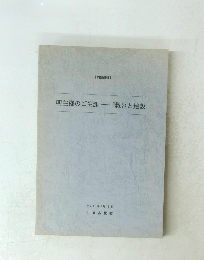 明主様のご生涯―「救いと建設」