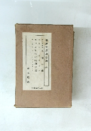 世界大思想全集　50