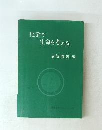 化学で生命を考える