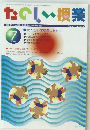 たのしい授業　2003年
