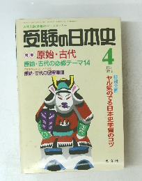 受験の日本史　１９９４年4月号
