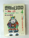 受験の日本史　１９９４年4月号