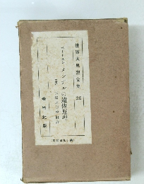 世界思想全集 38　メンデルの遺傳原理