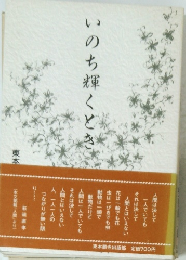 いのち輝くとき