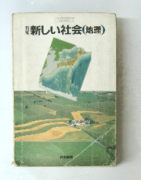 新しい社会(地理)