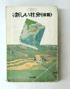 新しい社会(地理)