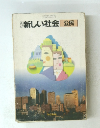 新しい社会　公民