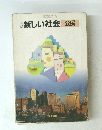 新しい社会　公民