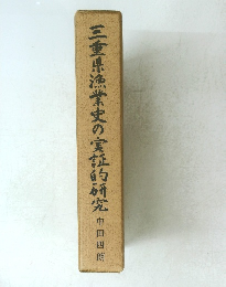 三重県漁業史の実証的研究