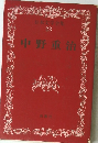 日本文学全集 23 中野重治