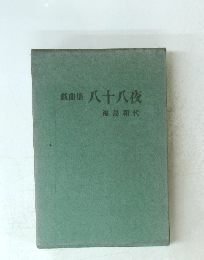 戯曲集 八十八夜