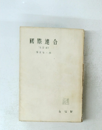 國際連合　改訂版　