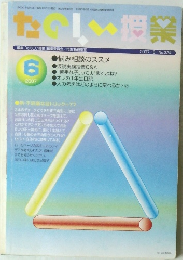 たのしい授業　2007年6月号 No.324