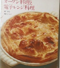 オーブン料理と電子レンジ料理