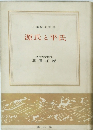 日本歴史新書源氏と平氏