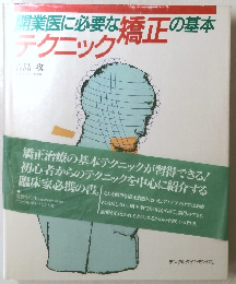 開業医に必要な矯正の基本テクニック