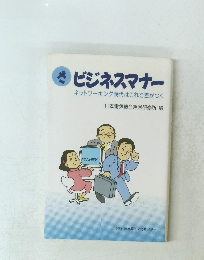 ザビジネスマナー ネットワーキング時代これで差がつく 