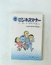 ザビジネスマナー ネットワーキング時代これで差がつく 