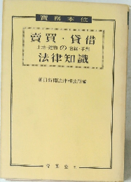 賣買・貸借 土地・建物の金銭・手形 法律知識