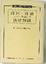 賣買・貸借 土地・建物の金銭・手形 法律知識