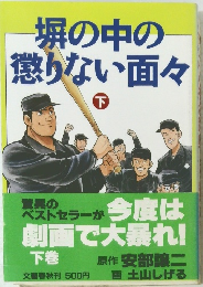 塀の中の懲りない面々　下