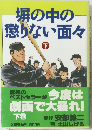 塀の中の懲りない面々　下