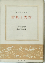 日本歴史新書　信長と秀吉　