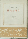 日本歴史新書　信長と秀吉　