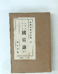 世界大思想全集　12　國當論　下　