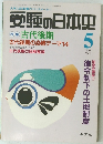 受験の日本史　特集 古代後期　1994年5月号