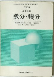 三訂版高等学校 微分・積分