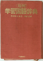 学習国語辞典　