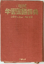 学習国語辞典　