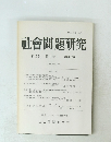 社會問題研究 第47巻  第1号