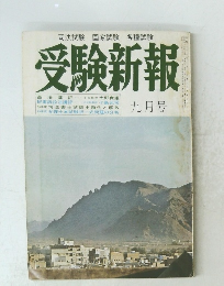 受験新報 九月号