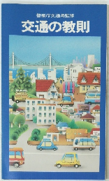 交通の教則