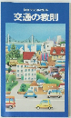 交通の教則