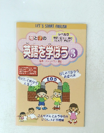 英語を学ぼう 3