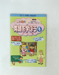 英語を学ぼう　4