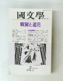國文學　親鸞と道元　2月号 第33巻2号