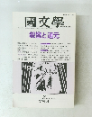 國文學　親鸞と道元　2月号 第33巻2号